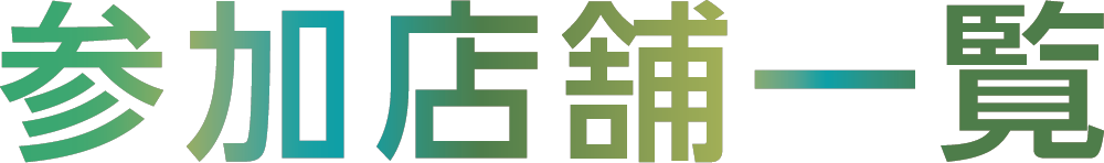 参加店一覧